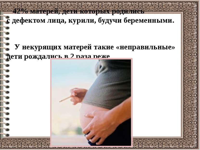 42% матерей, дети которых родились с дефектом лица, курили, будучи беременным...
