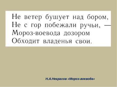 Н.А.Некрасов «Мороз-воевода»