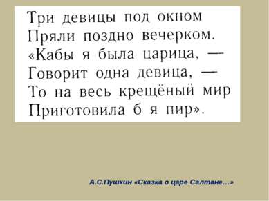А.С.Пушкин «Сказка о царе Салтане…»