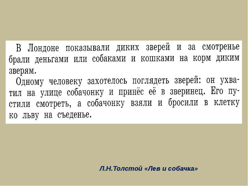 Л.Н.Толстой «Лев и собачка»
