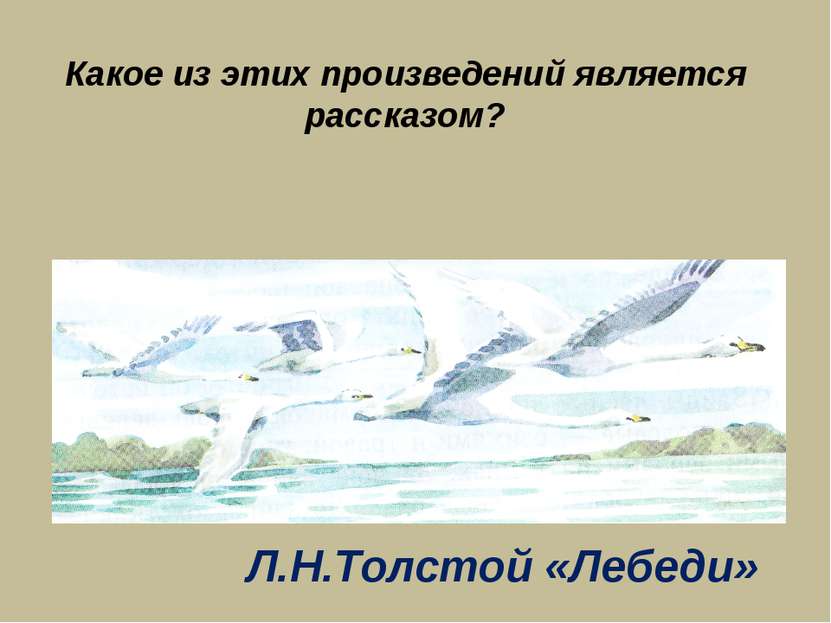Какое из этих произведений является рассказом? Л.Н.Толстой «Лебеди»