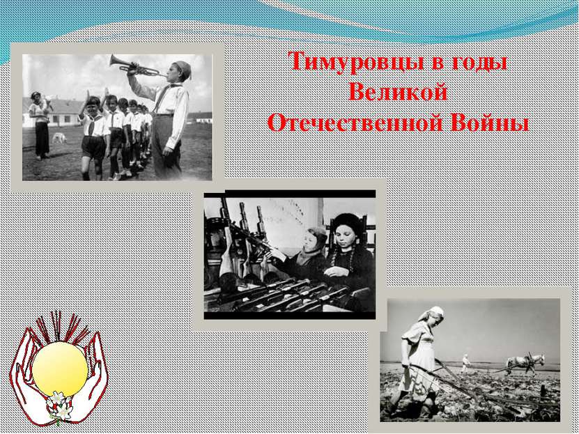 Тимуровцы в годы Великой Отечественной Войны