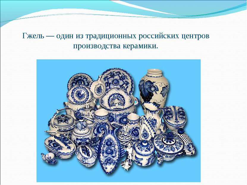 Гжель — один из традиционных российских центров производства керамики.