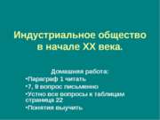 Индустриальное общество в начале ХХ века