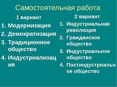 Самостоятельная работа 1 вариант Модернизация Демократизация Традиционное общ...