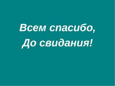 Всем спасибо, До свидания!