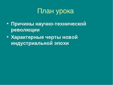 План урока Причины научно-технической революции Характерные черты новой индус...