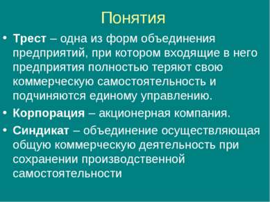 Понятия Трест – одна из форм объединения предприятий, при котором входящие в ...