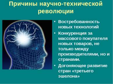 Причины научно-технической революции Востребованность новых технологий Конкур...