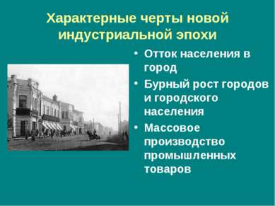 Характерные черты новой индустриальной эпохи Отток населения в город Бурный р...