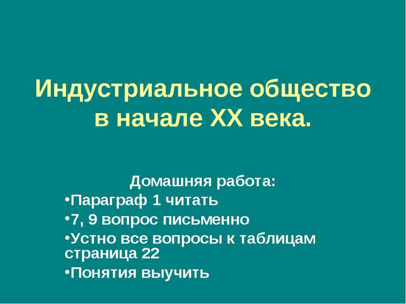 Индустриальное общество в начале XX века. Домашняя работа: Параграф 1 читать ...