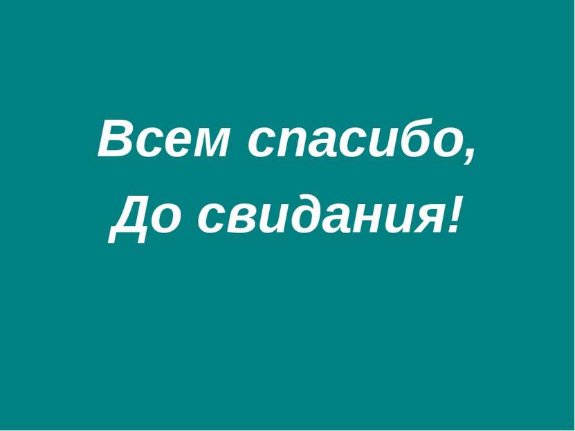 Всем спасибо, До свидания!