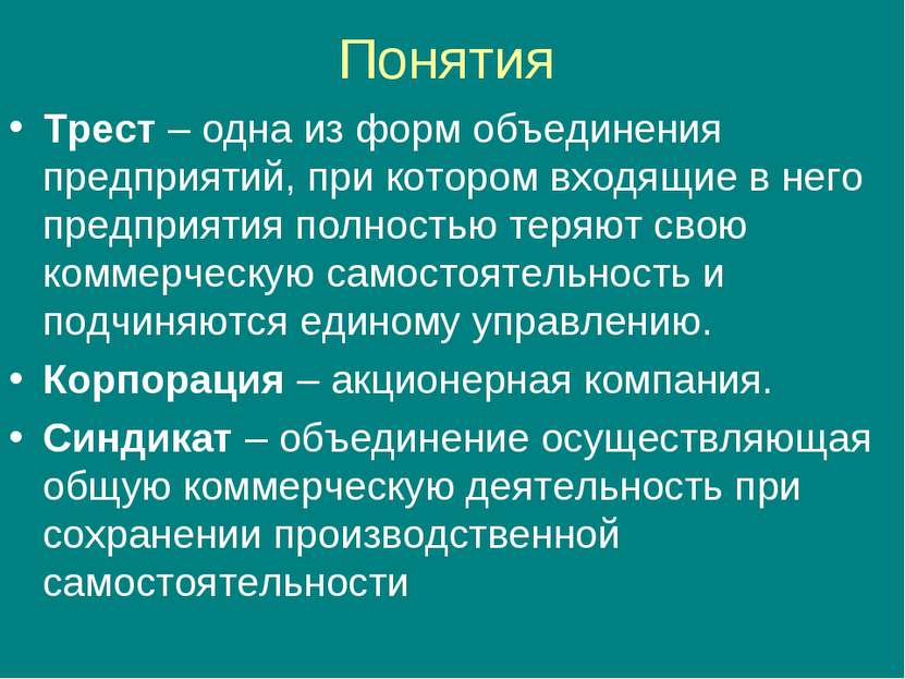 Понятия Трест – одна из форм объединения предприятий, при котором входящие в ...