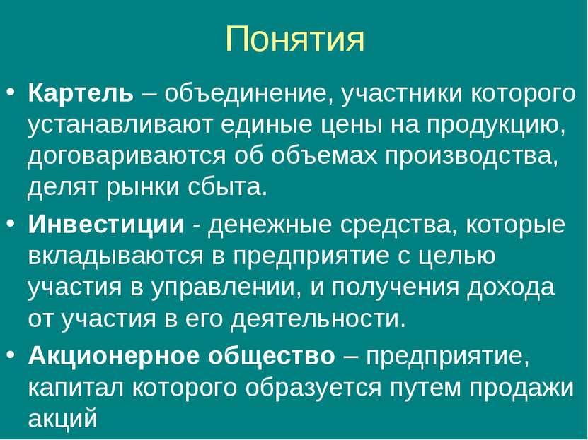 Понятия Картель – объединение, участники которого устанавливают единые цены н...