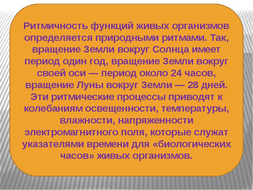 Ритмичность функций живых организмов определяется природными ритмами. Так, вр...