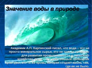 Значение воды в природе Академик А.П. Карпинский писал, что вода – это не про...