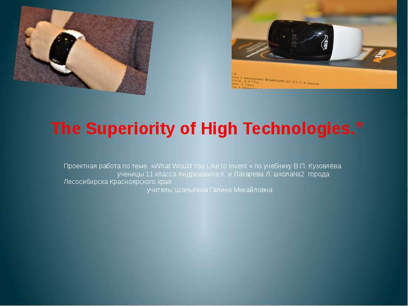 The Superiority of High Technologies.” Проектная работа по теме «What Would Y...