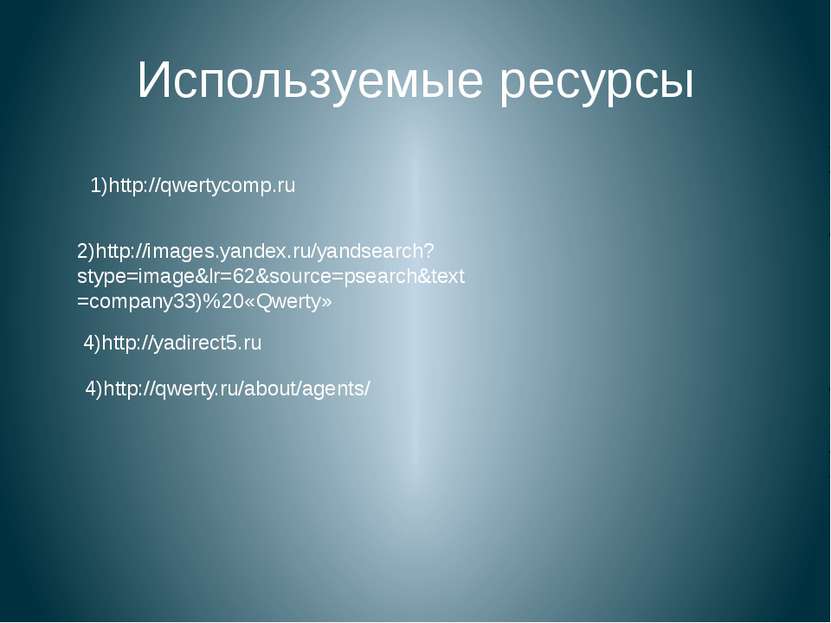 Используемые ресурсы 1)http://qwertycomp.ru 2)http://images.yandex.ru/yandsea...