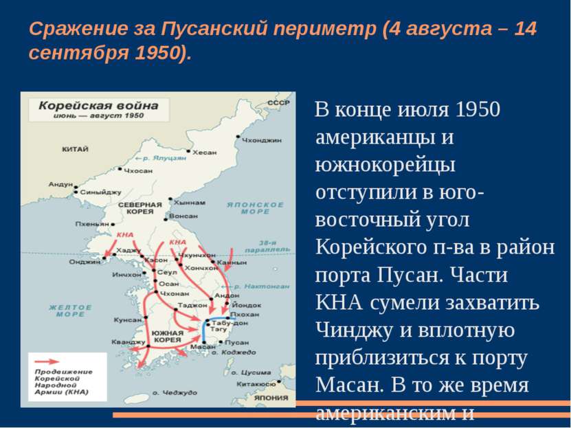 Сражение за Пусанский периметр (4 августа – 14 сентября 1950). В конце июля 1...