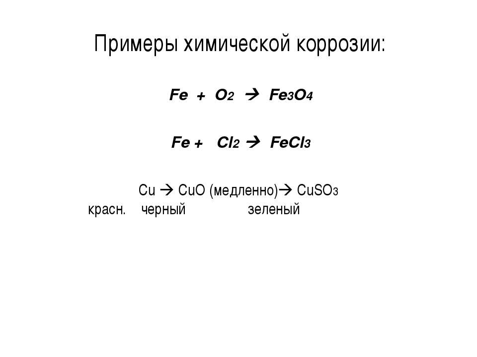 Химическая коррозия примеры. Химическая формула ржавчины железа. Уравнение коррозии. Fecl3+Cuo. Fe и cl2 продукт реакции