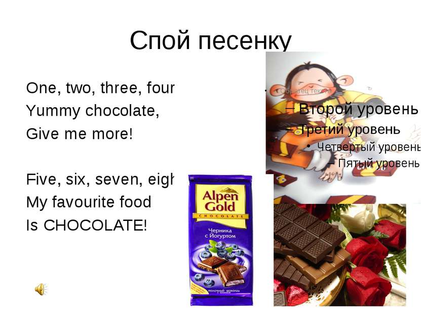 Спой песенку One, two, three, four Yummy chocolate, Give me more! Five, six, ...
