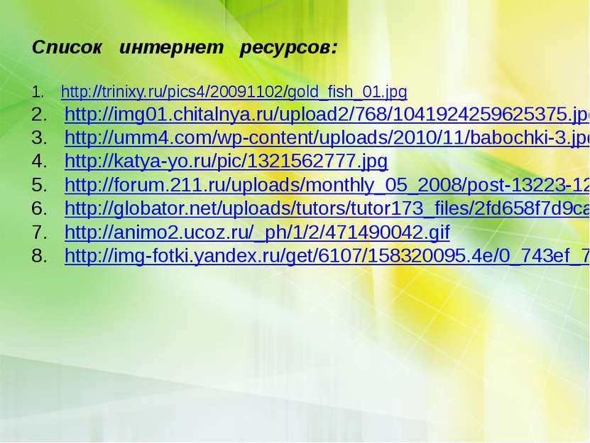 Список интернет ресурсов: http://trinixy.ru/pics4/20091102/gold_fish_01.jpg h...