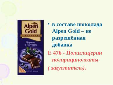 в составе шоколада Alpen Gold – не разрешённая добавка Е 476 - Полиглицерин п...