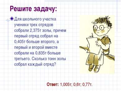 Решите задачу: Для школьного участка ученики трех отрядов собрали 2,375т золы...