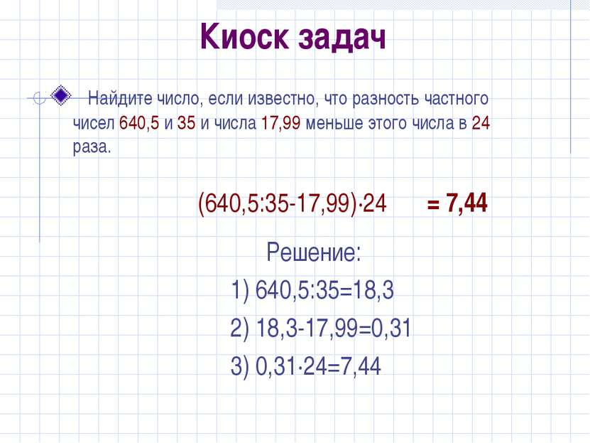 Киоск задач Найдите число, если известно, что разность частного чисел 640,5 и...