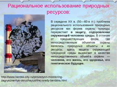 Рациональное использование природных ресурсов: http://www.berdsk-city.ru/prov...
