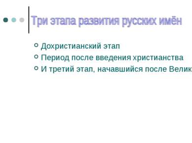 Дохристианский этап Период после введения христианства И третий этап, начавши...