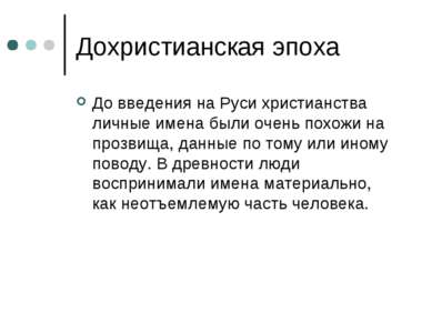 Дохристианская эпоха До введения на Руси христианства личные имена были очень...