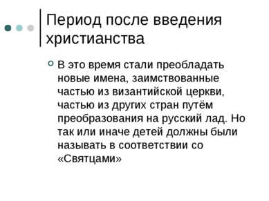 Период после введения христианства В это время стали преобладать новые имена,...