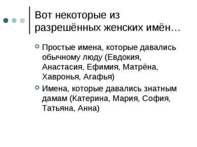 Вот некоторые из разрешённых женских имён… Простые имена, которые давались об...