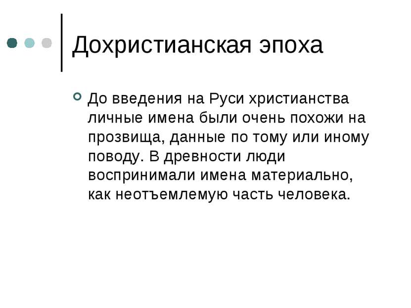 Дохристианская эпоха До введения на Руси христианства личные имена были очень...