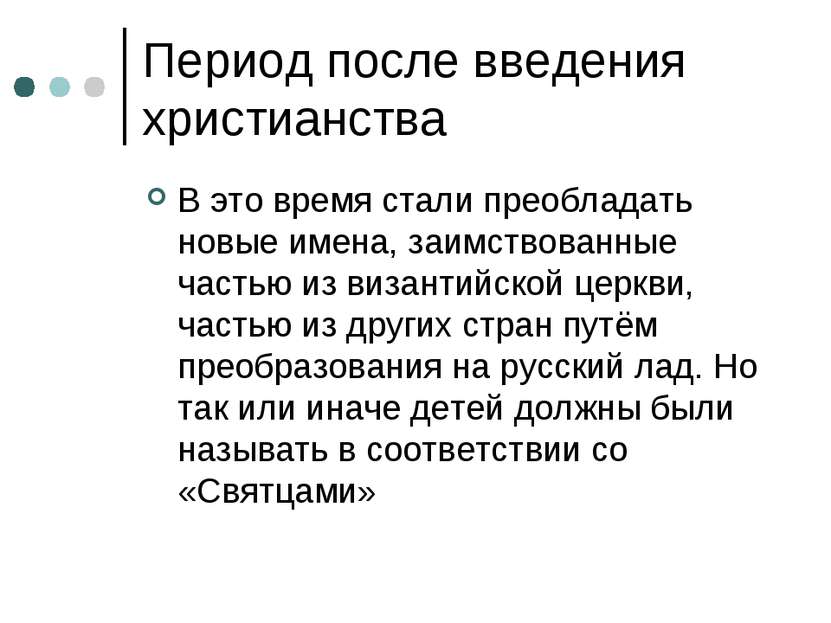 Период после введения христианства В это время стали преобладать новые имена,...