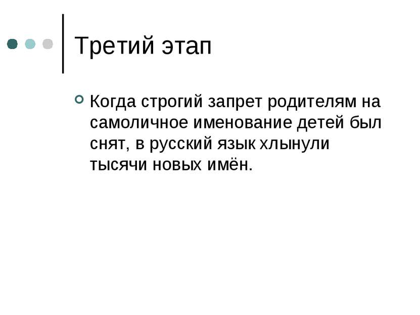 Третий этап Когда строгий запрет родителям на самоличное именование детей был...