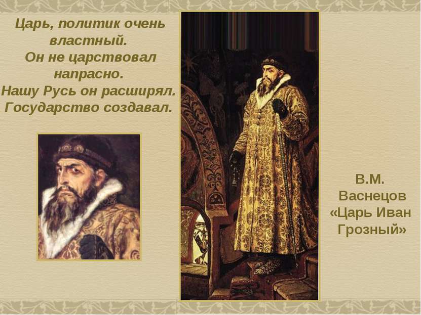 В.М. Васнецов «Царь Иван Грозный» Царь, политик очень властный. Он не царство...