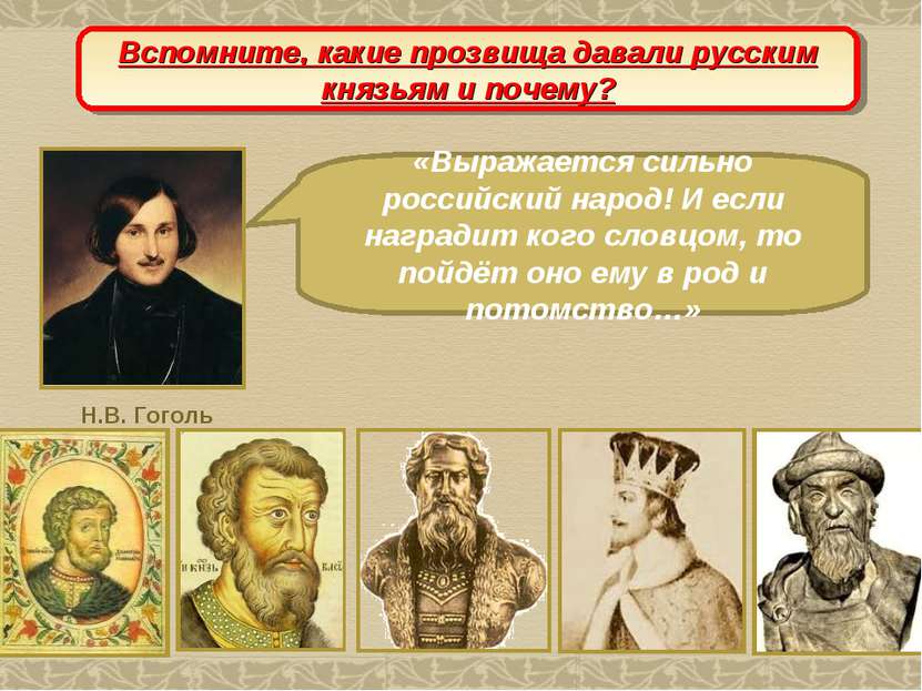 Вспомните, какие прозвища давали русским князьям и почему?