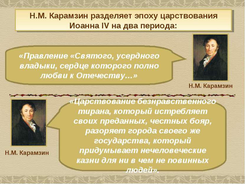 Н.М. Карамзин разделяет эпоху царствования Иоанна IV на два периода: