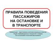 Правила поведения пассажиров на остановке и в транспорте