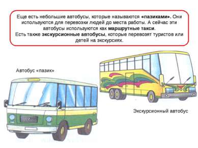 Еще есть небольшие автобусы, которые называются «пазиками». Они используются ...