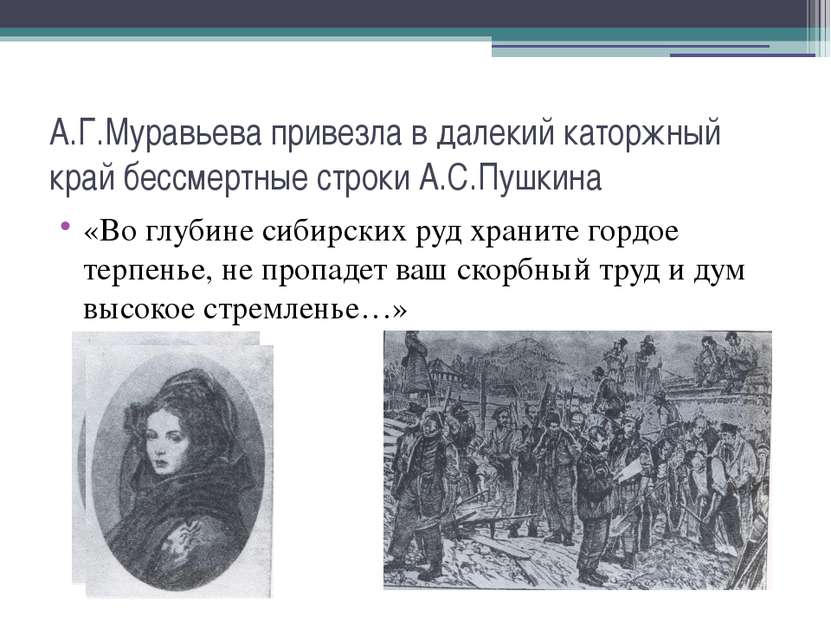 А.Г.Муравьева привезла в далекий каторжный край бессмертные строки А.С.Пушкин...