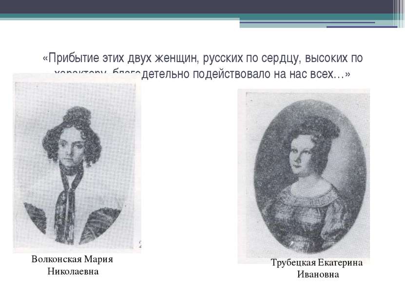 «Прибытие этих двух женщин, русских по сердцу, высоких по характеру, благодет...