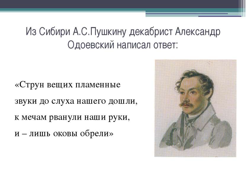 Из Сибири А.С.Пушкину декабрист Александр Одоевский написал ответ: «Струн вещ...