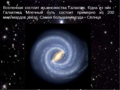 Вселенная состоит из множества Галактик. Одна из них - Галактика Млечный путь...