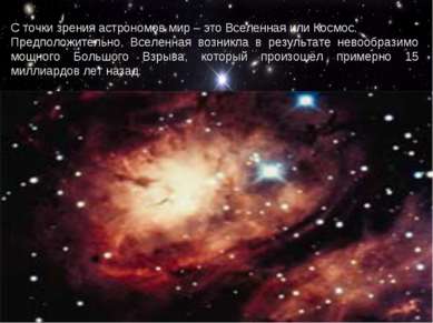 С точки зрения астрономов мир – это Вселенная или Космос. Предположительно, В...