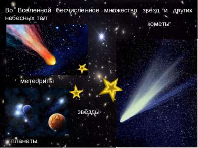Во Вселенной бесчисленное множество звёзд и других небесных тел         комет...
