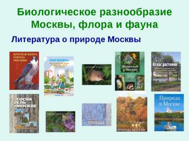 Биологическое разнообразие Москвы, флора и фауна Литература о природе Москвы