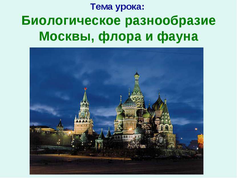 Тема урока: Биологическое разнообразие Москвы, флора и фауна